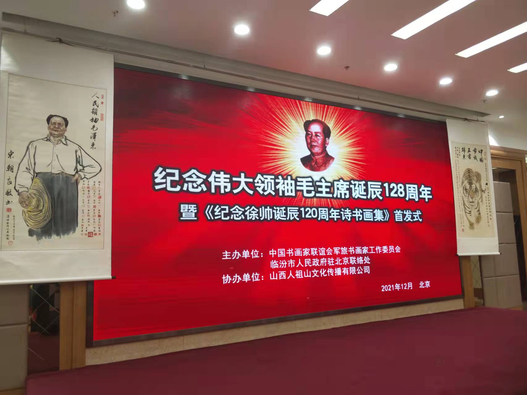 开云（中国）招标集团赞助“纪念伟大领袖毛主席诞辰128周年暨纪念徐向前元帅诞辰120周年诗书画集首发式”传承红色文化，打造全过程工程咨询领军企业